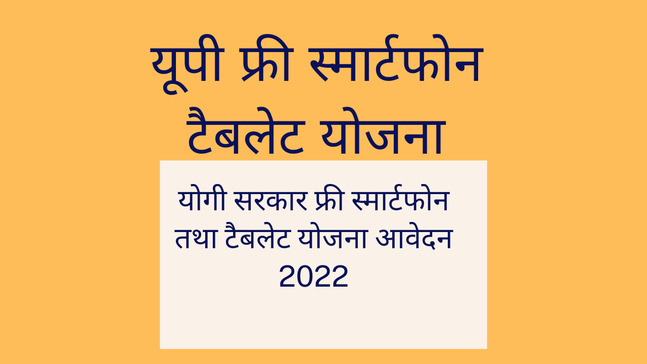 UP Free Smartphone | Tablet Yojna Registration 2022 | उत्तर प्रदेश डीजीशक्ति योजना क्या है