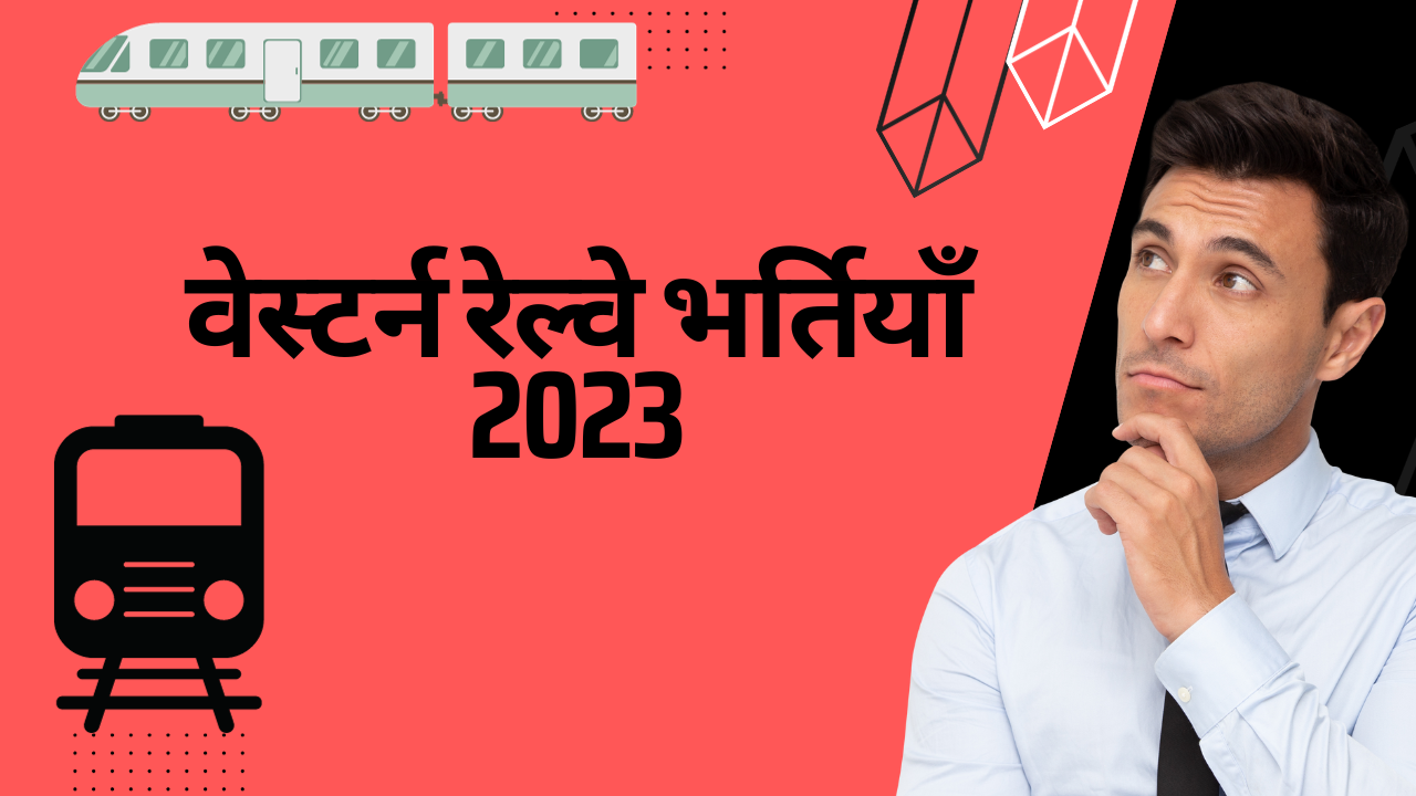 वेस्टर्न रेल्वे भर्तियाँ 2023